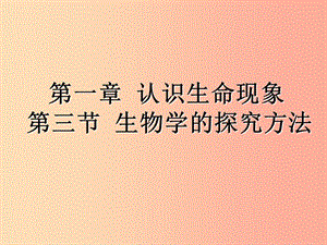 山東省七年級生物上冊 1.1.3生物學(xué)的探究方法課件 （新版）濟(jì)南版.ppt