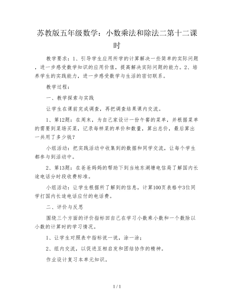 苏教版五年级数学：小数乘法和除法二第十二课时.doc_第1页