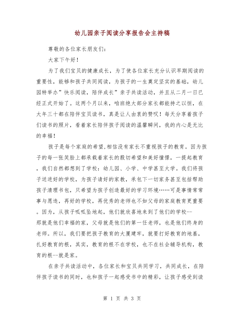 幼儿园亲子阅读分享报告会主持稿.doc_第1页