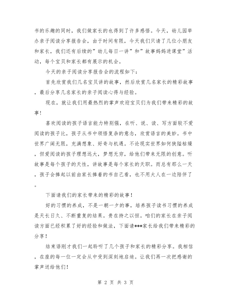 幼儿园亲子阅读分享报告会主持稿.doc_第2页