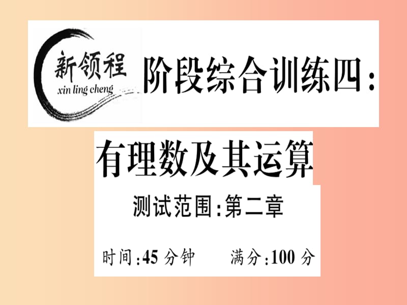 2019年秋七年级数学上册阶段综合训练四有理数及其运算课件（新版）北师大版.ppt_第1页