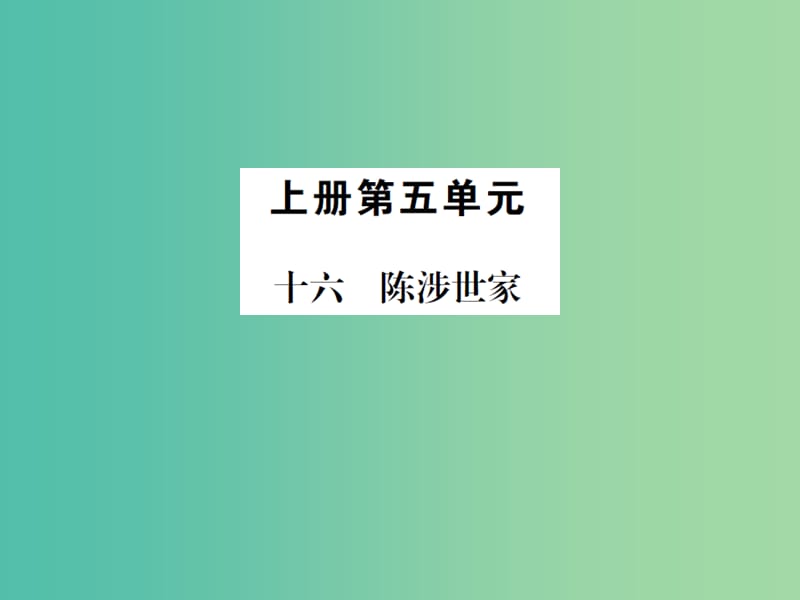 九年級語文上冊 第五單元 16《陳涉世家》課件 （新版）蘇教版.ppt_第1頁