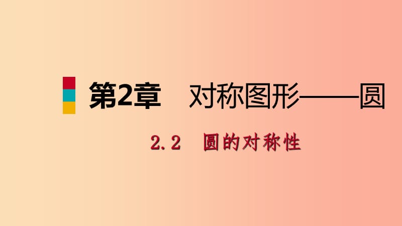 九年級數(shù)學(xué)上冊 第2章 對稱圖形—圓 2.2 圓的對稱性 第2課時 圓的軸對稱性與垂徑定理導(dǎo)學(xué)課件 蘇科版.ppt_第1頁