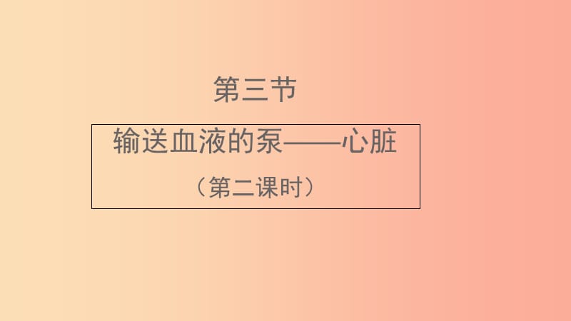 七年級生物下冊 4.4.3《輸送血液的泵——心臟》第二課時預習課件 新人教版.ppt_第1頁