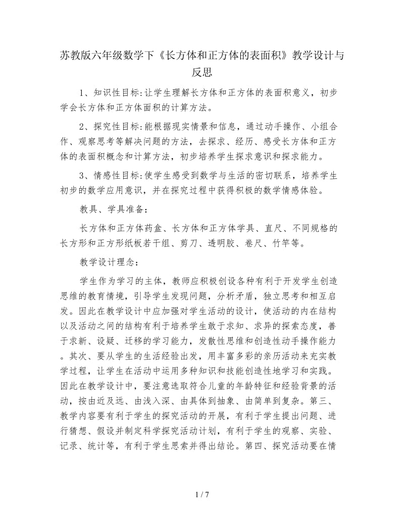 苏教版六年级数学下《长方体和正方体的表面积》教学设计与反思.doc_第1页