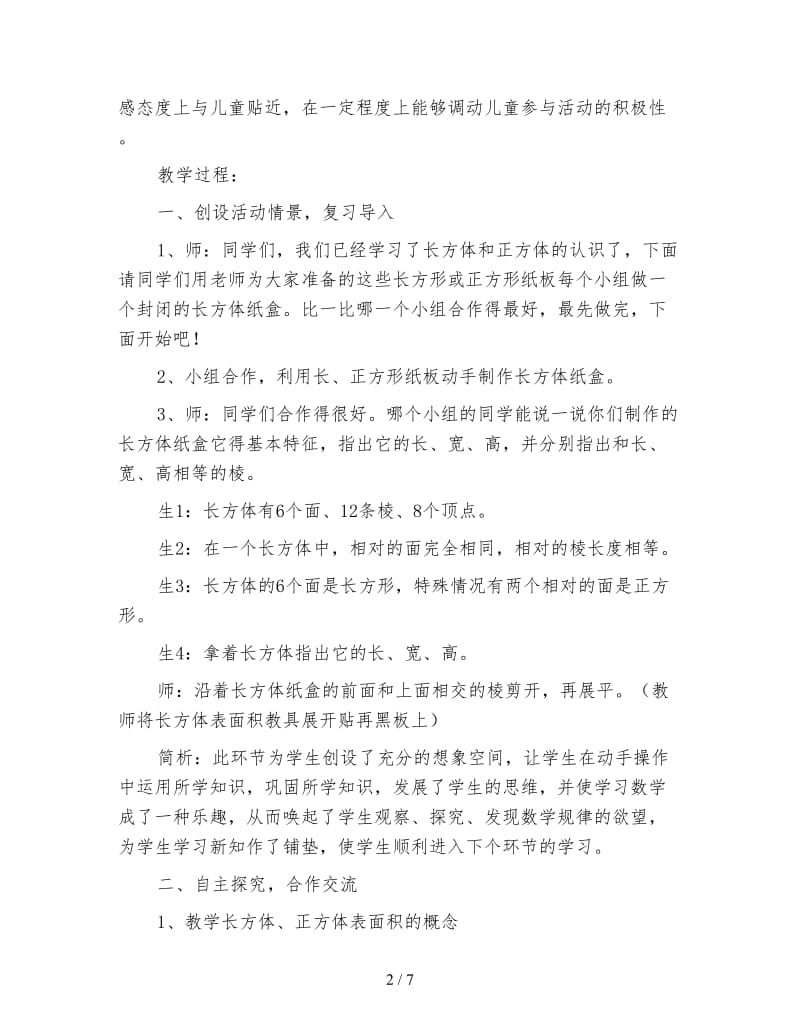 苏教版六年级数学下《长方体和正方体的表面积》教学设计与反思.doc_第2页