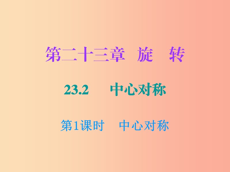 2019年秋九年級數(shù)學(xué)上冊 第二十三章 旋轉(zhuǎn) 23.2 中心對稱 第1課時 中心對稱課件 新人教版.ppt_第1頁