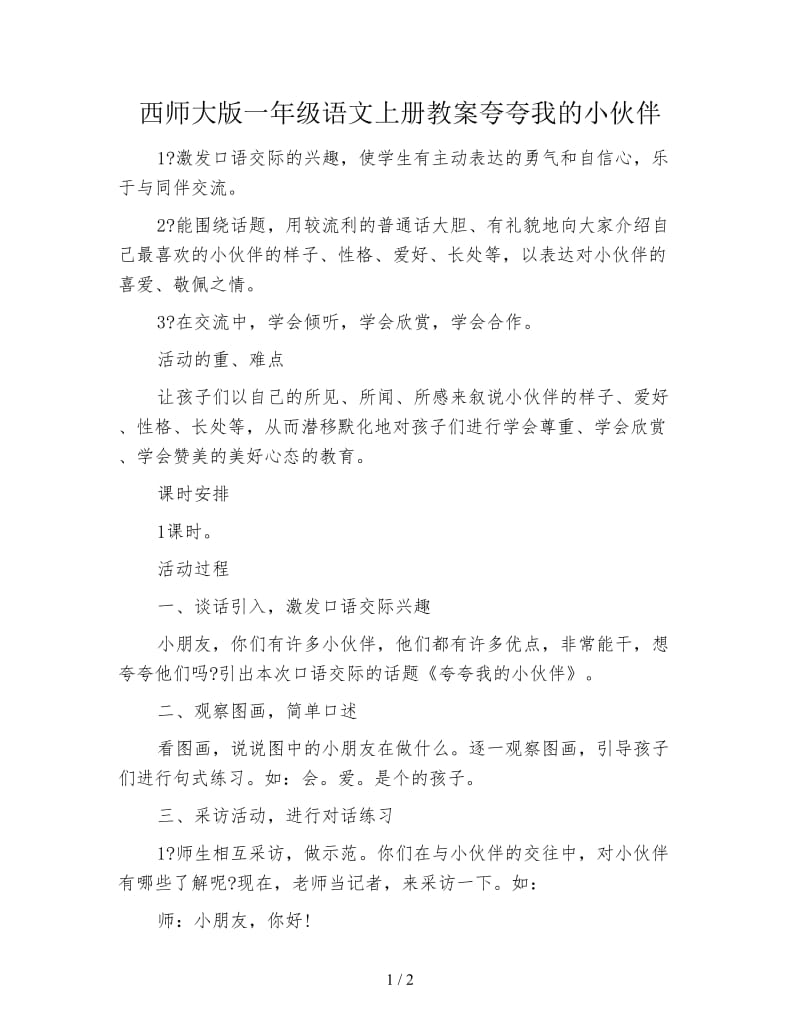 西师大版一年级语文上册教案夸夸我的小伙伴.doc_第1页