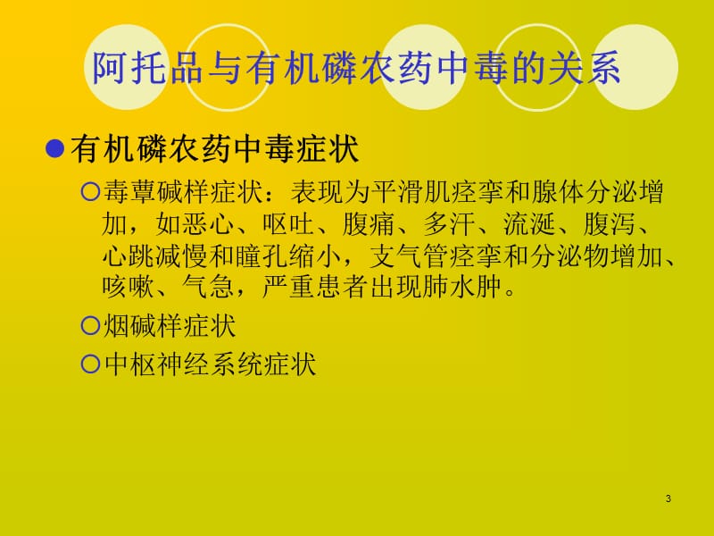 阿托品在中毒治疗中的观察ppt课件_第3页