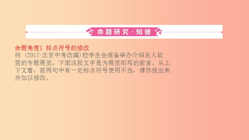 山東省2019中考語文 題型六 標(biāo)點符號復(fù)習(xí)課件.ppt_第1頁