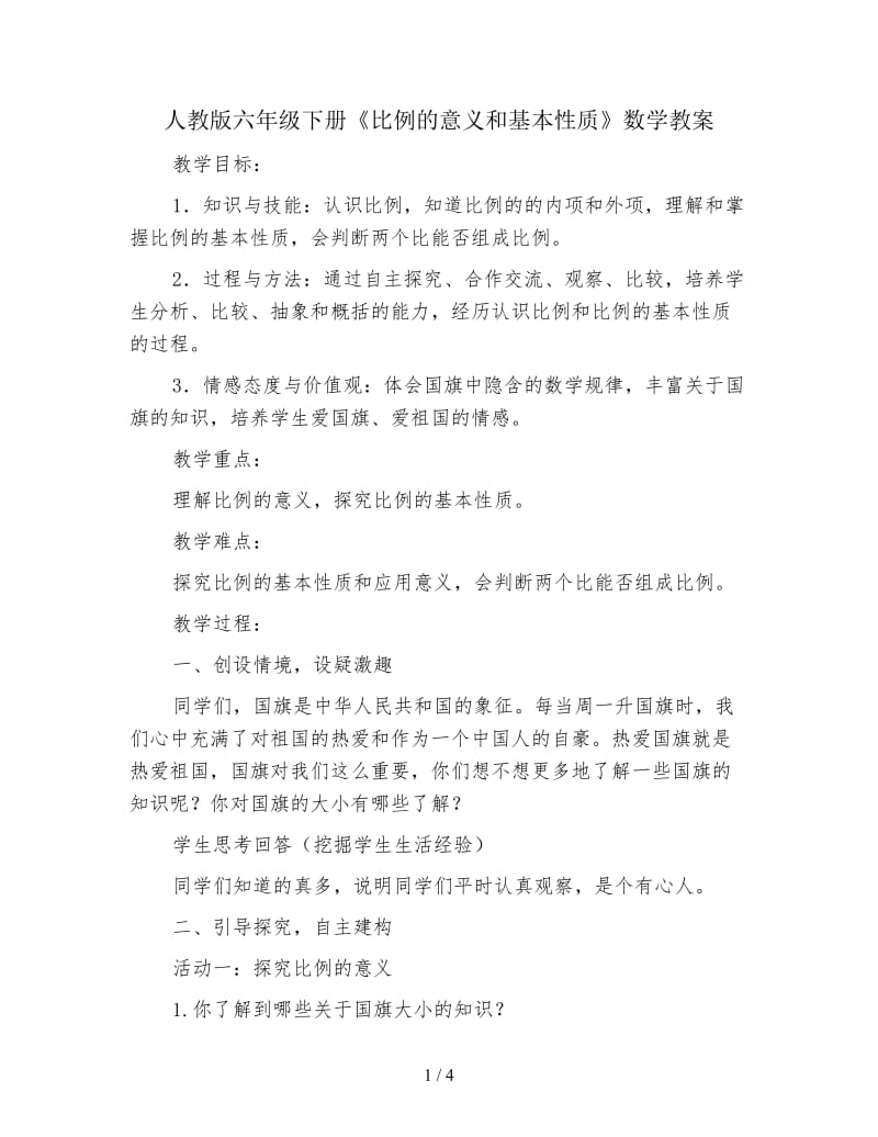 人教版六年级下册《比例的意义和基本性质》数学教案.doc_第1页