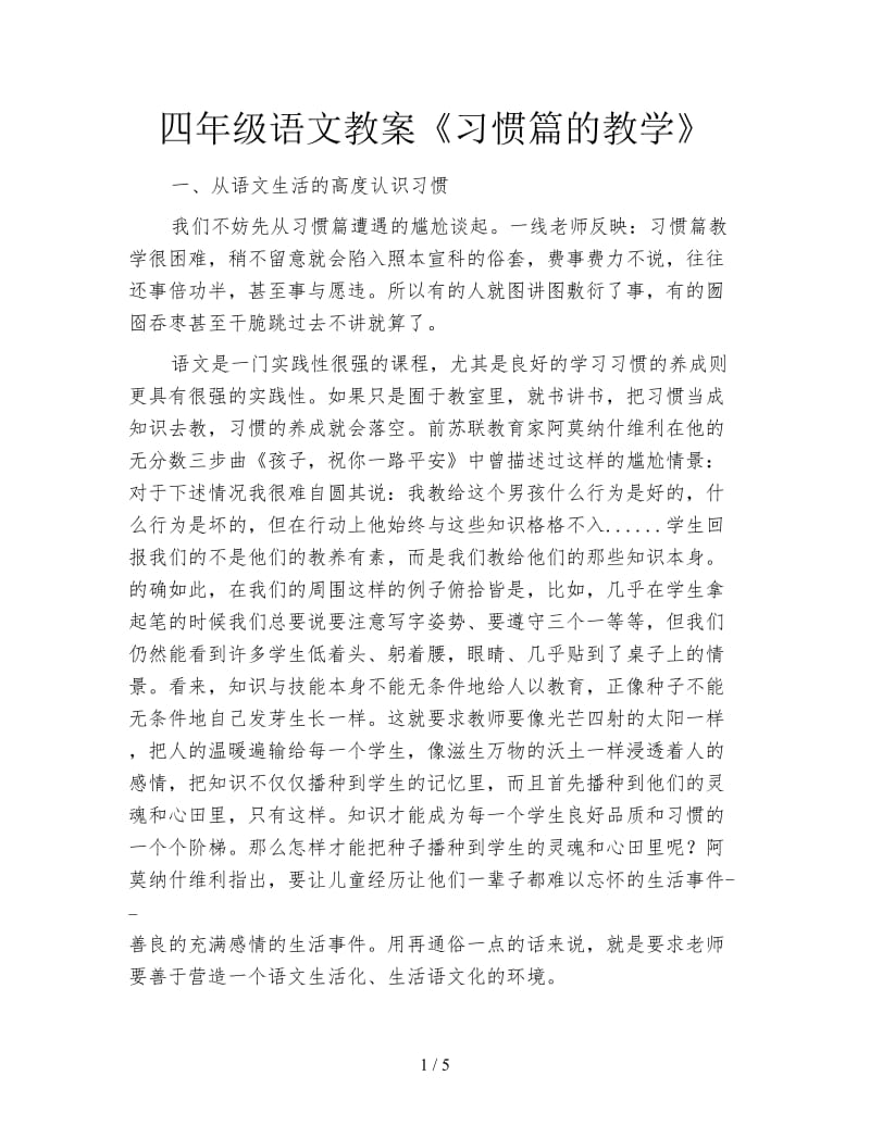 四年级语文教案《习惯篇的教学》.doc_第1页