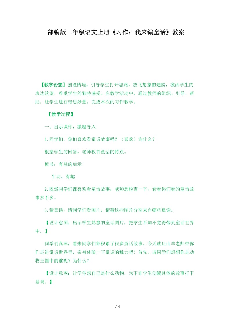 三年级语文上册习作《我来编童话》教案部编版.docx_第1页