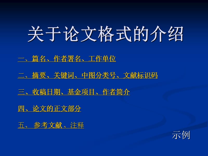 关于论文格式的介绍.ppt_第1页