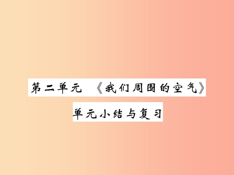 2019年秋九年级化学上册第二单元我们周围的空气单元小结与复习课件 新人教版.ppt_第1页