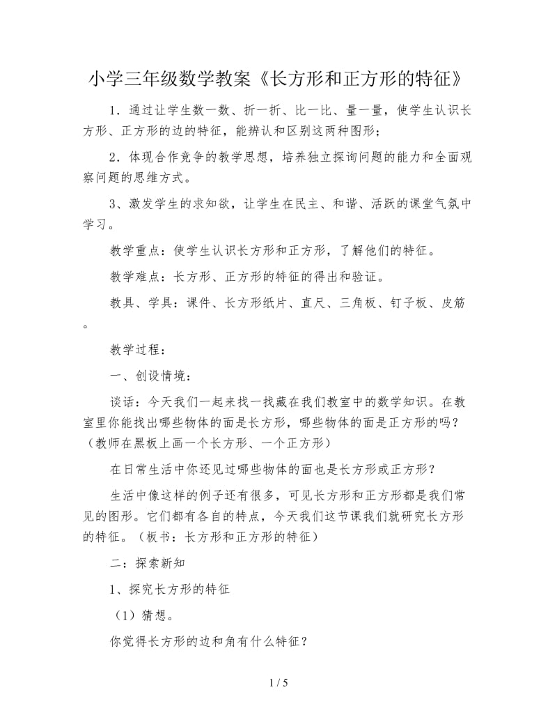 小学三年级数学教案《长方形和正方形的特征》.doc_第1页