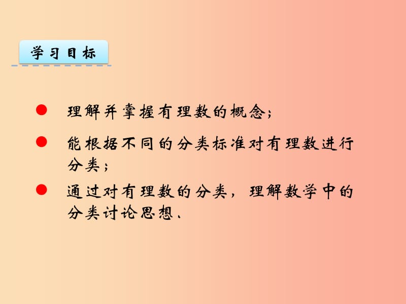 2019年秋七年级数学上册 第一章 有理数 1.2 有理数 1.2.1 有理数课件 新人教版.ppt_第3页