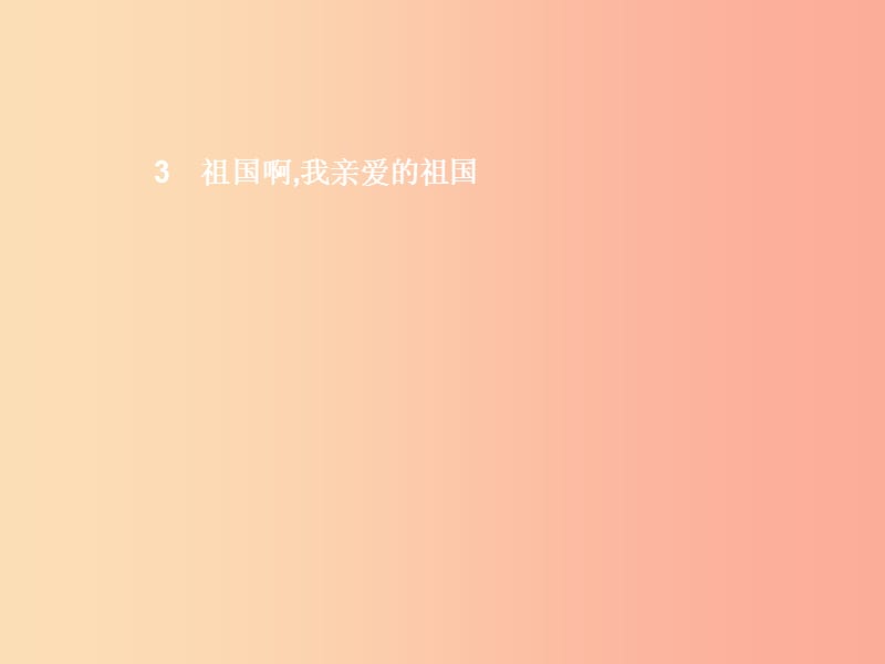 九年级语文下册 第一单元 3 祖国啊我亲爱的祖国课件 新人教版.ppt_第1页