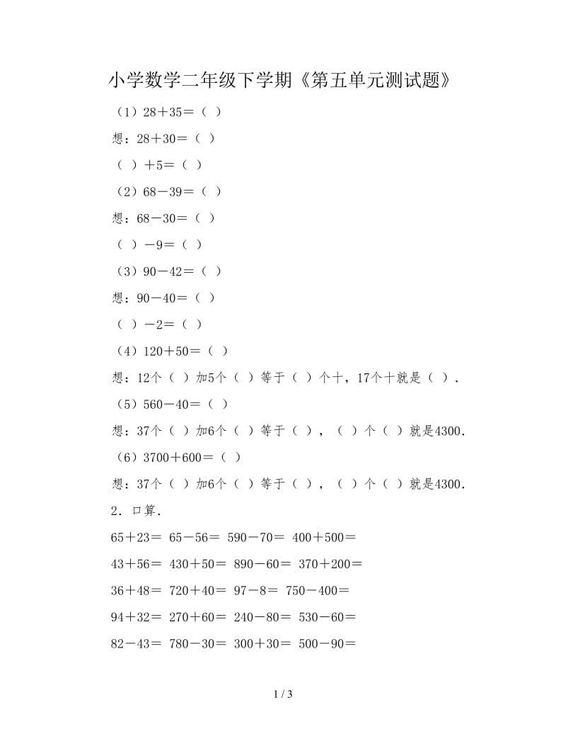 小学数学二年级下学期《第五单元测试题》.doc_第1页