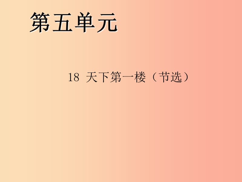 2019年九年级语文下册 第五单元 18 天下第一楼（节选）习题课件 新人教版.ppt_第1页