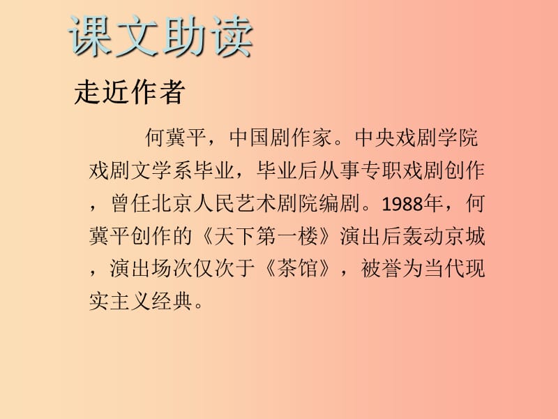 2019年九年级语文下册 第五单元 18 天下第一楼（节选）习题课件 新人教版.ppt_第2页