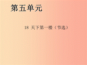 2019年九年級語文下冊 第五單元 18 天下第一樓（節(jié)選）習(xí)題課件 新人教版.ppt