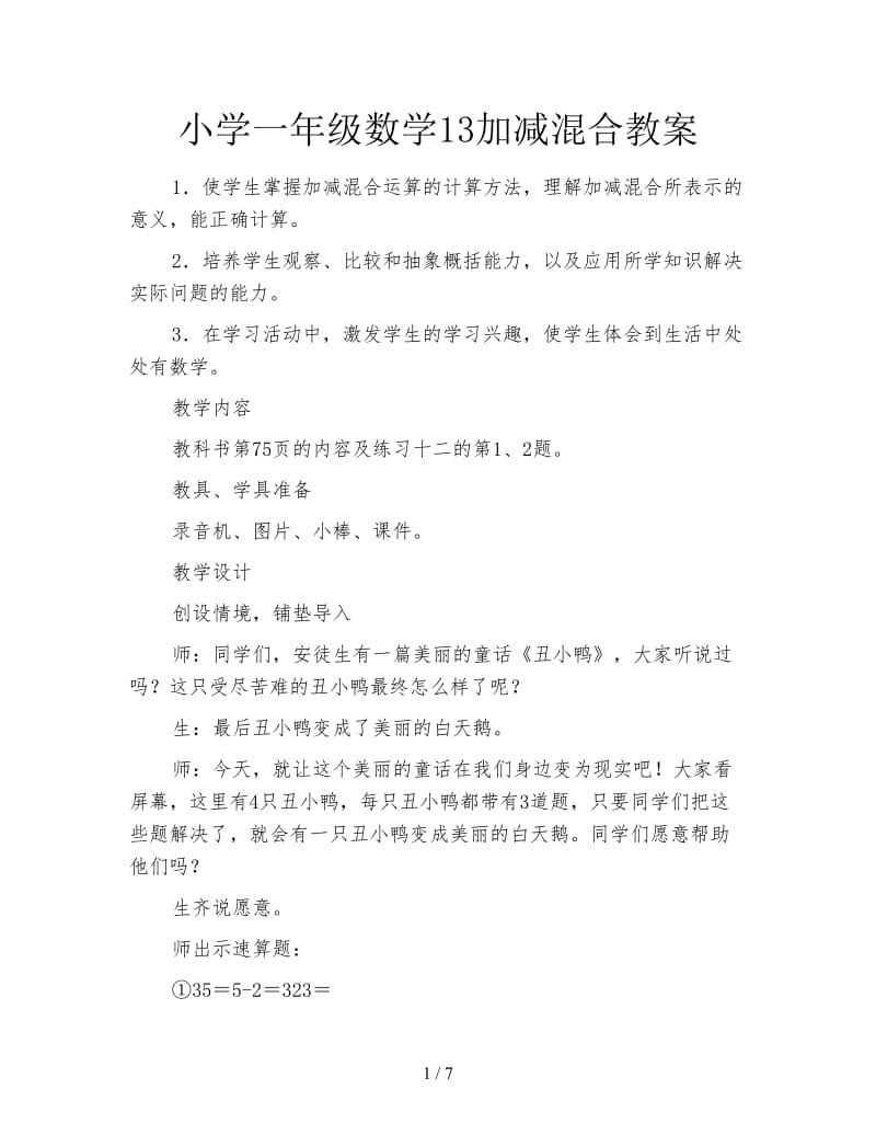 小学一年级数学13加减混合教案.doc_第1页