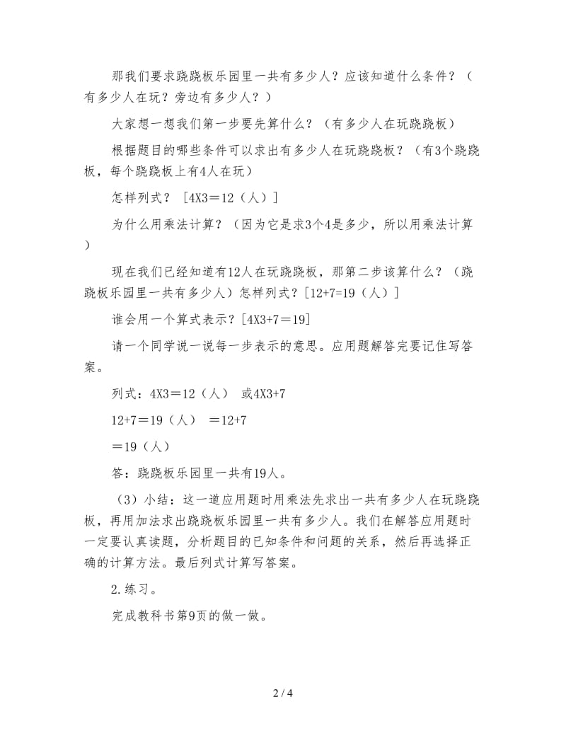 二年级数学下《乘加、乘减应用题教学设计一》.doc_第2页