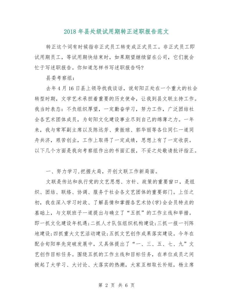 2018年县处级试用期转正述职报告范文.doc_第2页