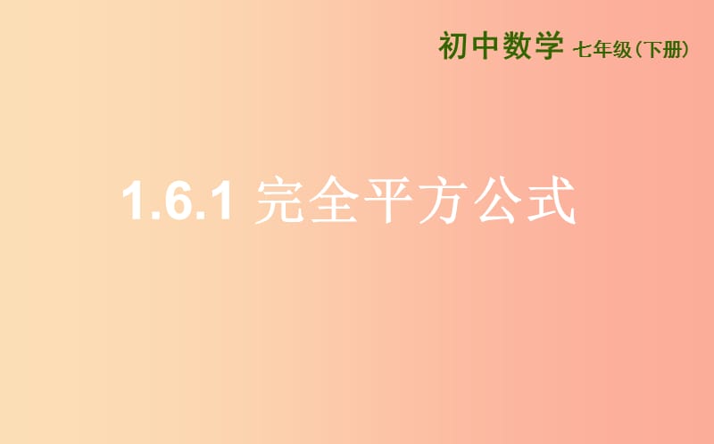 七年级数学下册 第一章 整式的乘除 1.6 完全平方公式 1.6.1 完全平方公式课件 北师大版.ppt_第1页