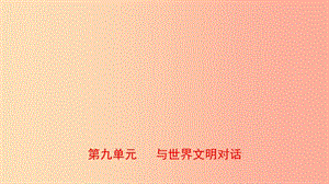 山東省東營市2019年中考道德與法治總復習 九下 第九單元 與世界文明對話課件.ppt