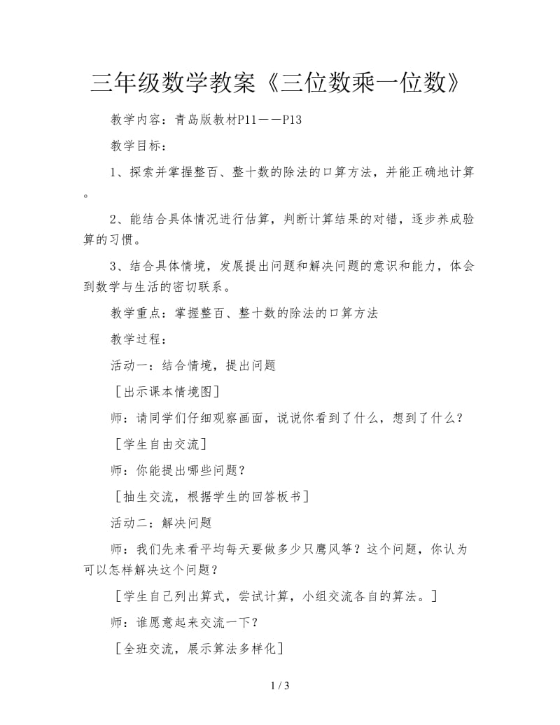 三年级数学教案《三位数乘一位数》.doc_第1页