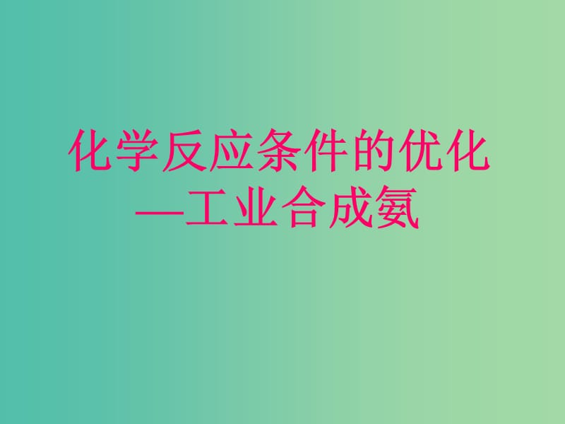 2018年高中化學(xué) 第2章 化學(xué)反應(yīng)的方向、限度與速率 2.4 化學(xué)反應(yīng)條件的優(yōu)化課件10 魯科版選修4.ppt_第1頁