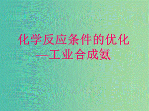 2018年高中化學(xué) 第2章 化學(xué)反應(yīng)的方向、限度與速率 2.4 化學(xué)反應(yīng)條件的優(yōu)化課件10 魯科版選修4.ppt