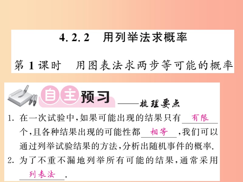 九年级数学下册第4章概率4.2概率及其计算4.2.2用例举法求概率第1课时用图表法求两步等可能的概率习题.ppt_第1页