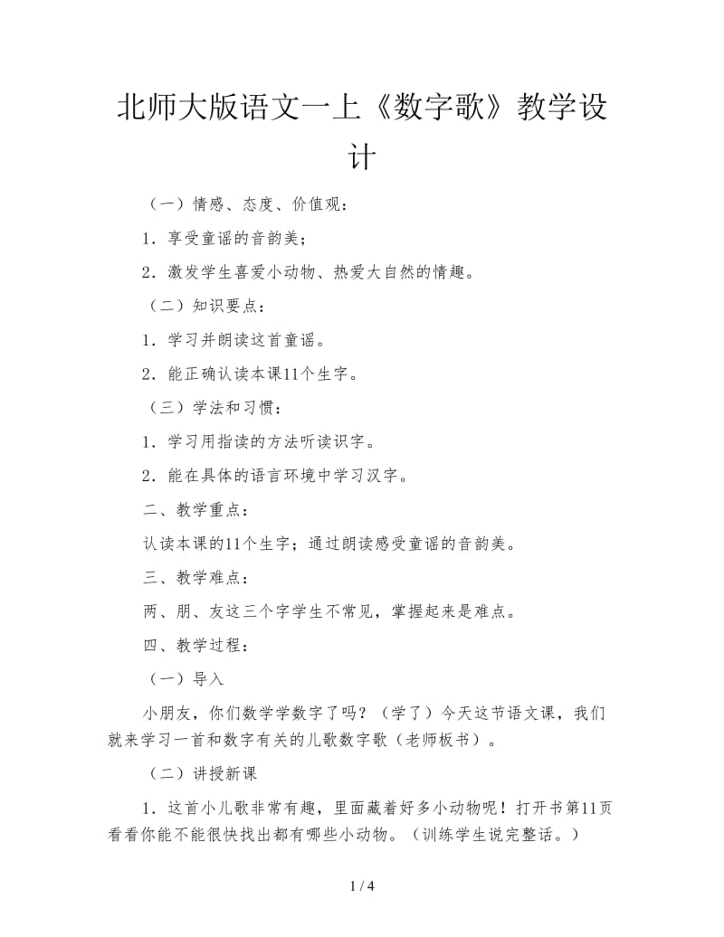 北师大版语文一上《数字歌》教学设计.doc_第1页