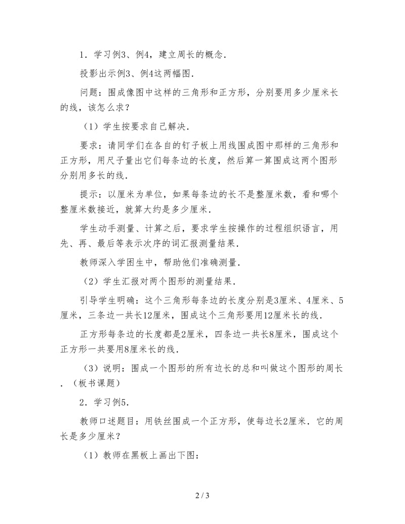 小学三年级数学教案《正方形的周长教案》.doc_第2页