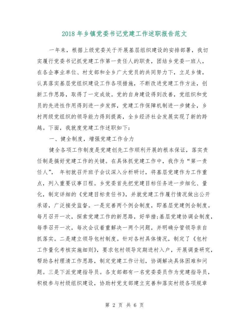 2018年乡镇党委书记党建工作述职报告范文.doc_第2页