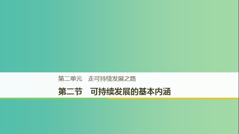 2018-2019版高中地理 第二單元 走可持續(xù)發(fā)展之路 第二節(jié) 可持續(xù)發(fā)展的基本內(nèi)涵課件 魯教版必修3.ppt_第1頁