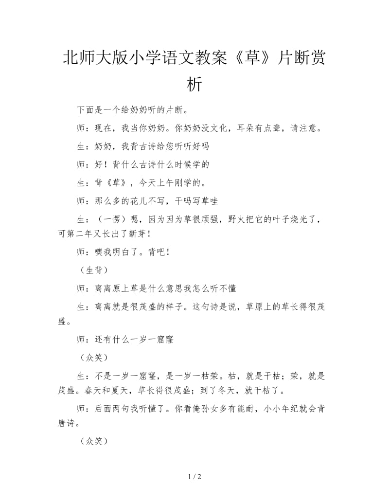 北师大版小学语文教案《草》片断赏析.doc_第1页