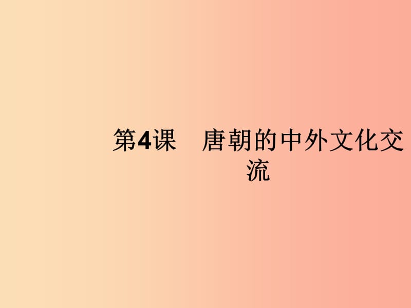 七年級歷史下冊 第1單元 隋唐時期：繁榮與開放的時代 第4課 唐朝的中外文化交流課件 新人教版.ppt_第1頁