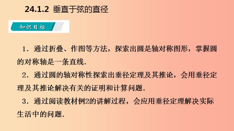 2019年秋九年级数学上册 第24章 圆 24.1 圆的有关性质 24.1.2 垂直于弦的直径（听课）课件 新人教版.ppt_第3页