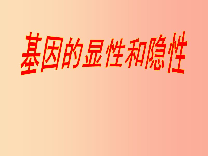 河南省八年級生物下冊 7.2.3基因的顯性和隱性課件 新人教版.ppt_第1頁