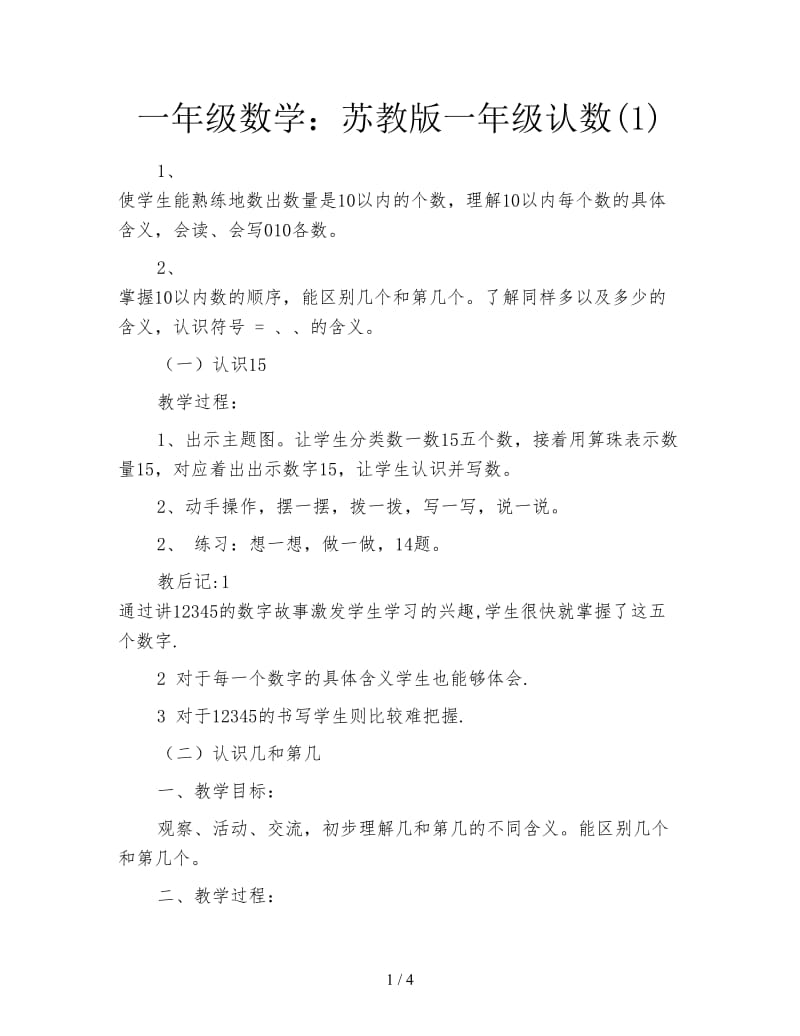 一年级数学：苏教版一年级认数(1).doc_第1页