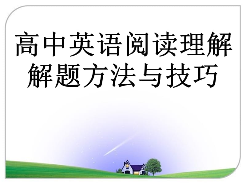 典题精析-主旨题与细节题.ppt_第1页