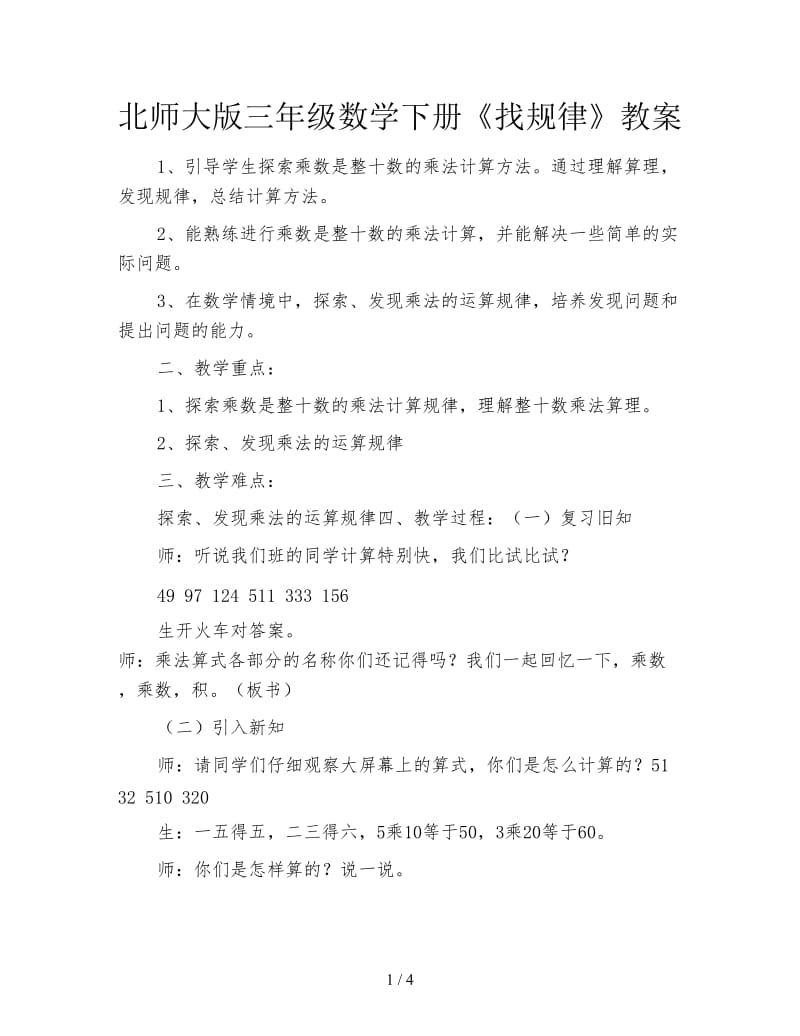 北师大版三年级数学下册《找规律》教案.doc_第1页