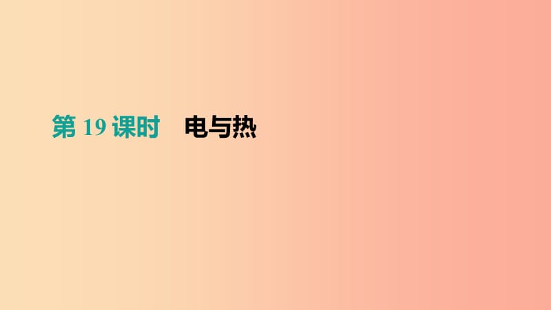 （呼和浩特專用）2019中考物理高分一輪 第19單元 電與熱課件.ppt_第1頁