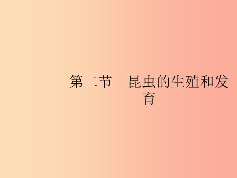 八年級生物下冊 第七單元 生物圈中生命的延續(xù)和發(fā)展 第一章 生物的生殖和發(fā)育 第二節(jié) 昆蟲的生殖和發(fā)育 .ppt_第1頁