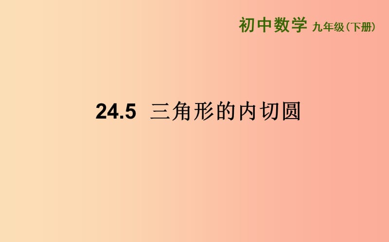 上海市九年级数学下册 24.5 三角形的内切圆课件（新版）沪科版.ppt_第1页