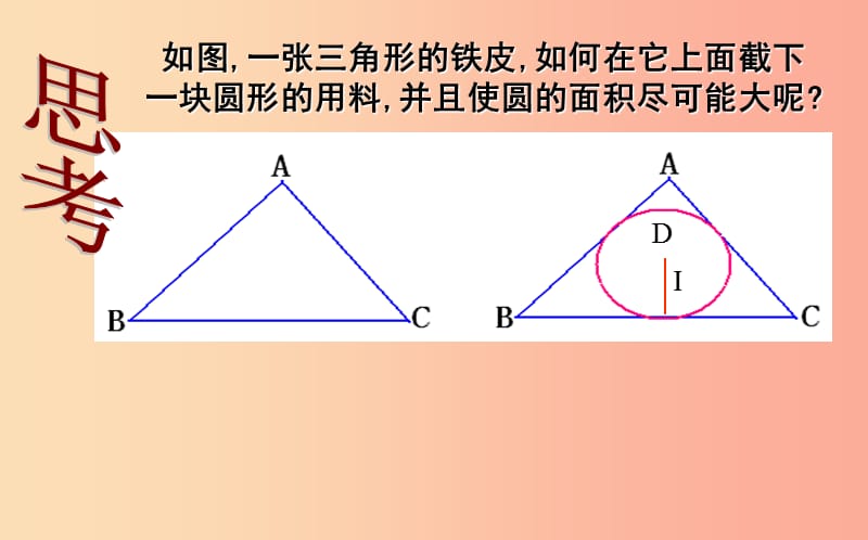 上海市九年级数学下册 24.5 三角形的内切圆课件（新版）沪科版.ppt_第3页